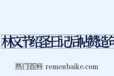 林文节绍圣日记后帖赞造句是什么意思的图片